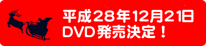 平成28年12月21日 DVD発売決定！